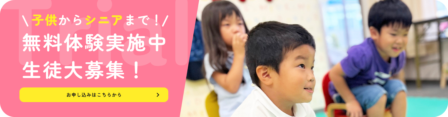 無料体験実施中